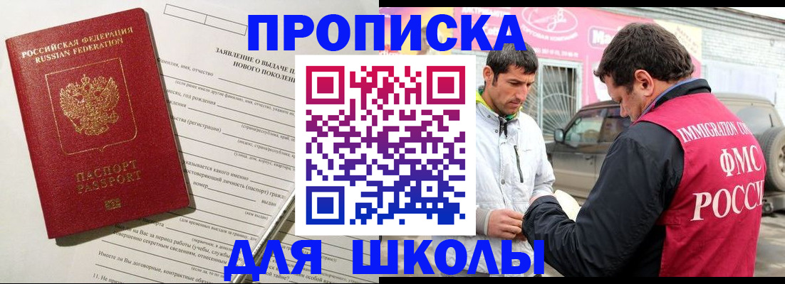 прописка для школы в Шадринске